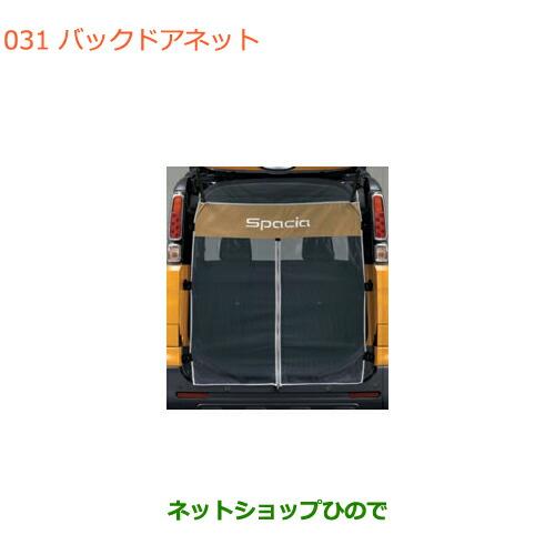スズキ 純正 スペーシア バックドアネット バックネット 【公式通販】