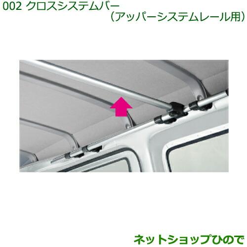 ◯純正部品ダイハツ ハイゼット カーゴクロスシステムバー 