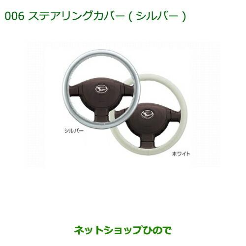 ダイハツ（DAIHATSU） 純正部品ダイハツ ブーンステアリングカバー
