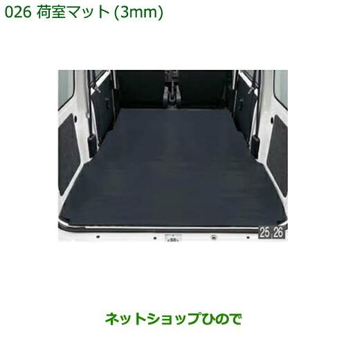 【未使用、箱、説明書付】ダイハツ　純正　荷室マット　ハイゼットカーゴ ダイハツ 大型送料加算商品 純正部品ダイハツ ハイゼット カーゴ