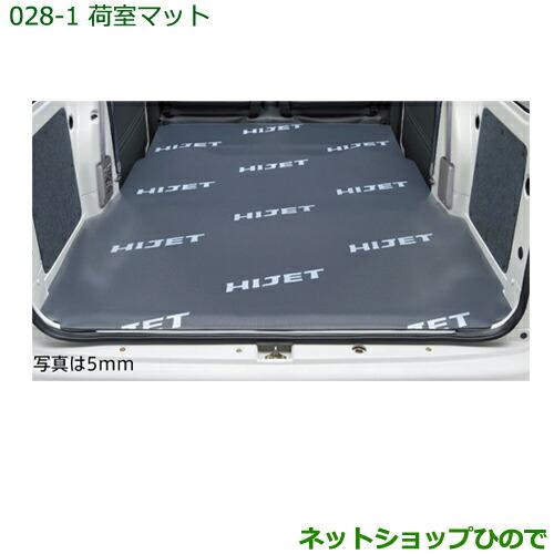 ダイハツハイゼット用荷台純正マット5㎜ ハイゼット カーゴ 荷室マット(5mm) ダイハツ純正部品 S321V S331V
