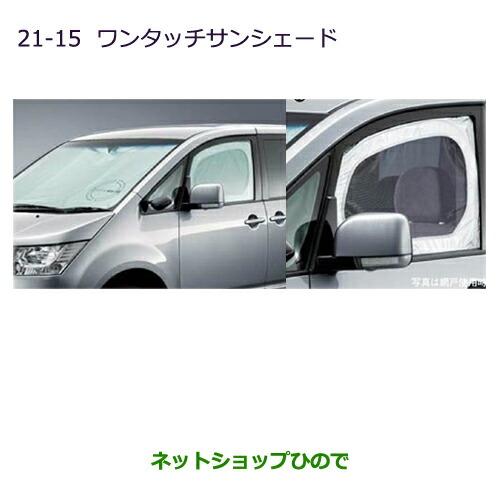 三菱デリカD:5純正サンシェード（品番：MZ518064） 三菱（MITSUBISHI） ○純正部品三菱 デリカD:5ワンタッチサンシェード
