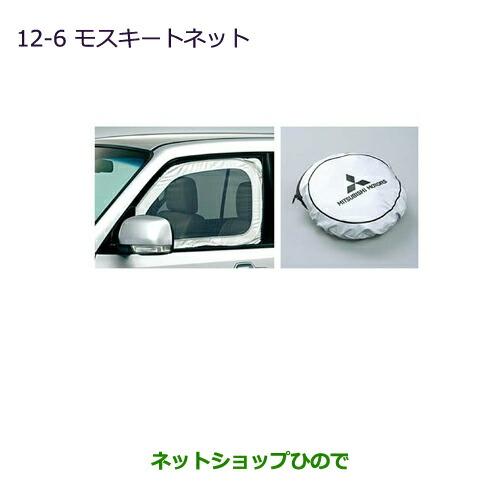 三菱（MITSUBISHI） ○◯純正部品三菱 パジェロモスキートネット純正 