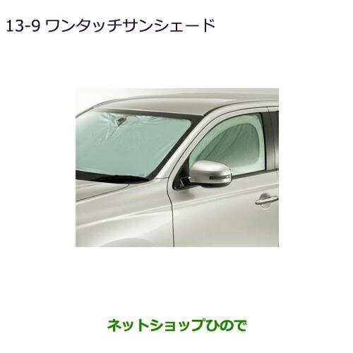 三菱　現行　アウトランダー　ワンタッチ　サンシェード　純正　gn0w 車中泊 三菱 現行 アウトランダー ワンタッチ サンシェード 純正 gn0w