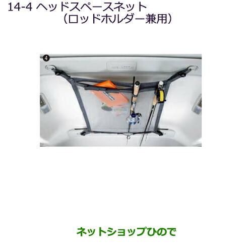 純正部品三菱 デリカD:5ヘッドスペースネット(ロッドホルダー兼用)純正 