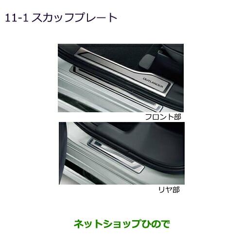 三菱アウトランダー スカッフプレートMZ527538 三菱（MITSUBISHI） ○純正部品三菱 アウトランダー PHEV