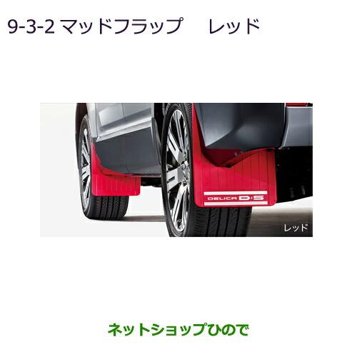 三菱 ○純正部品三菱 デリカD:5マッドフラップ レッド純正品番