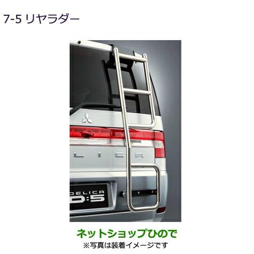 三菱 大型送料加算商品 ○純正部品三菱 デリカD:5リヤラダー純正 三菱 大型送料加算商品 ○純正部品三菱 デリカD:5リヤラダー純正