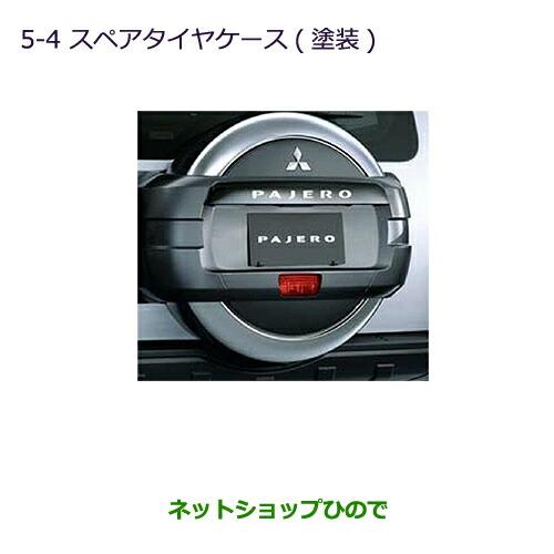 三菱（MITSUBISHI） 大型送料加算商品 ○純正部品三菱 パジェロスペア