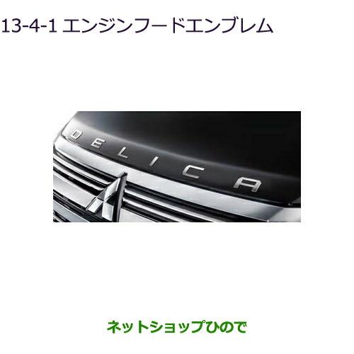 三菱（MITSUBISHI） ○◯純正部品三菱 デリカD:5エンジンフード 