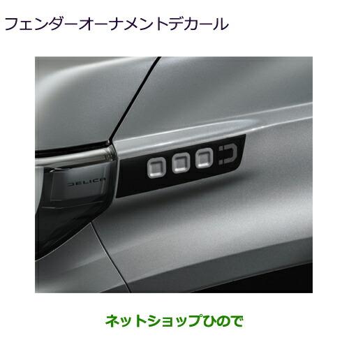 マジェ555様依頼品 三菱（MITSUBISHI） ○自動車用品 MZ553211 デリカミニ フェンダー