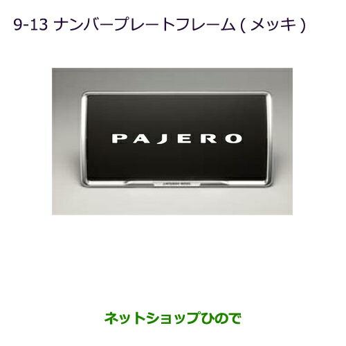 三菱（MITSUBISHI） ○◯純正部品三菱 パジェロナンバープレート