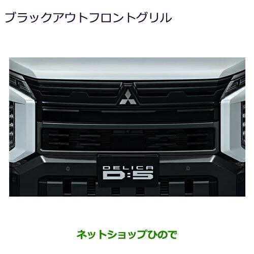 三菱 デリカD5 中期型 純正フロントグリル8点セット 三菱（MITSUBISHI） MZ575448 大型送料加算商品 ○純正部品 デリカD:5