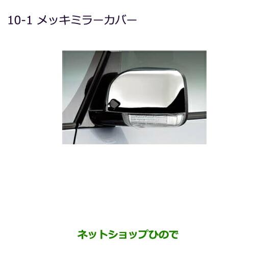 三菱（MITSUBISHI） ○◯純正部品三菱 デリカD:5メッキミラーカバー 