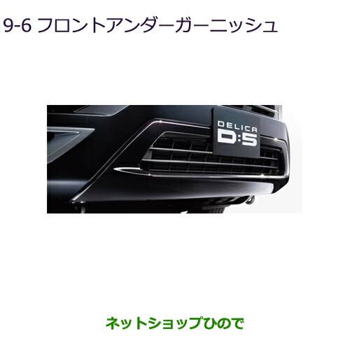 新品三菱デリカD:5フロントアンダーガーニッシュパーツ