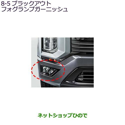 純正部品三菱 デリカ D:5ブラックアウトフォグランプガーニッシュ純正