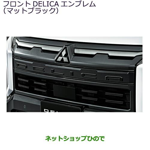 三菱　デリカD5 CV1W F/RHドアエアロセット　MZ5763095 黒 三菱（MITSUBISHI） MZ577233 ○純正部品 デリカD:5 フロントDELICA
