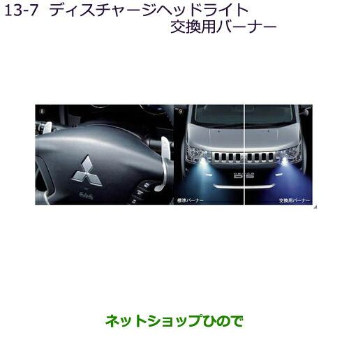 三菱（MITSUBISHI） ○純正部品三菱 デリカD:5ディスチャージヘッド 