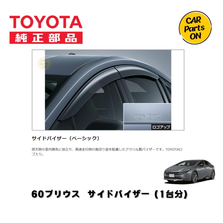 トヨタ（TOYOTA） 純正部品 60 プリウス サイドバイザー1台分 トヨタ