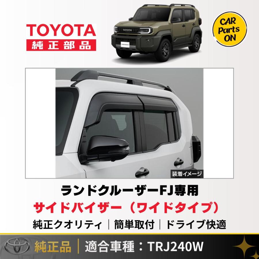 トヨタ（TOYOTA） 新型 ランドクルーザーFJ専用 サイドバイザー