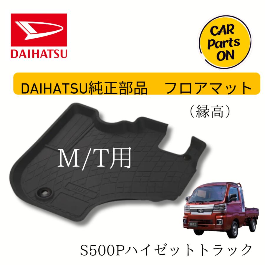 ダイハツ ハイゼットトラック フロアマット（縁高）ラバー製 MT
