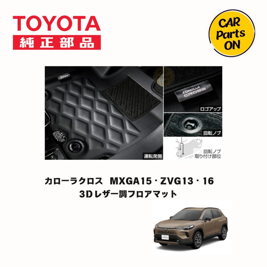 トヨタ（TOYOTA） カローラクロス トヨタ純正 3Dレザー調フロアマット