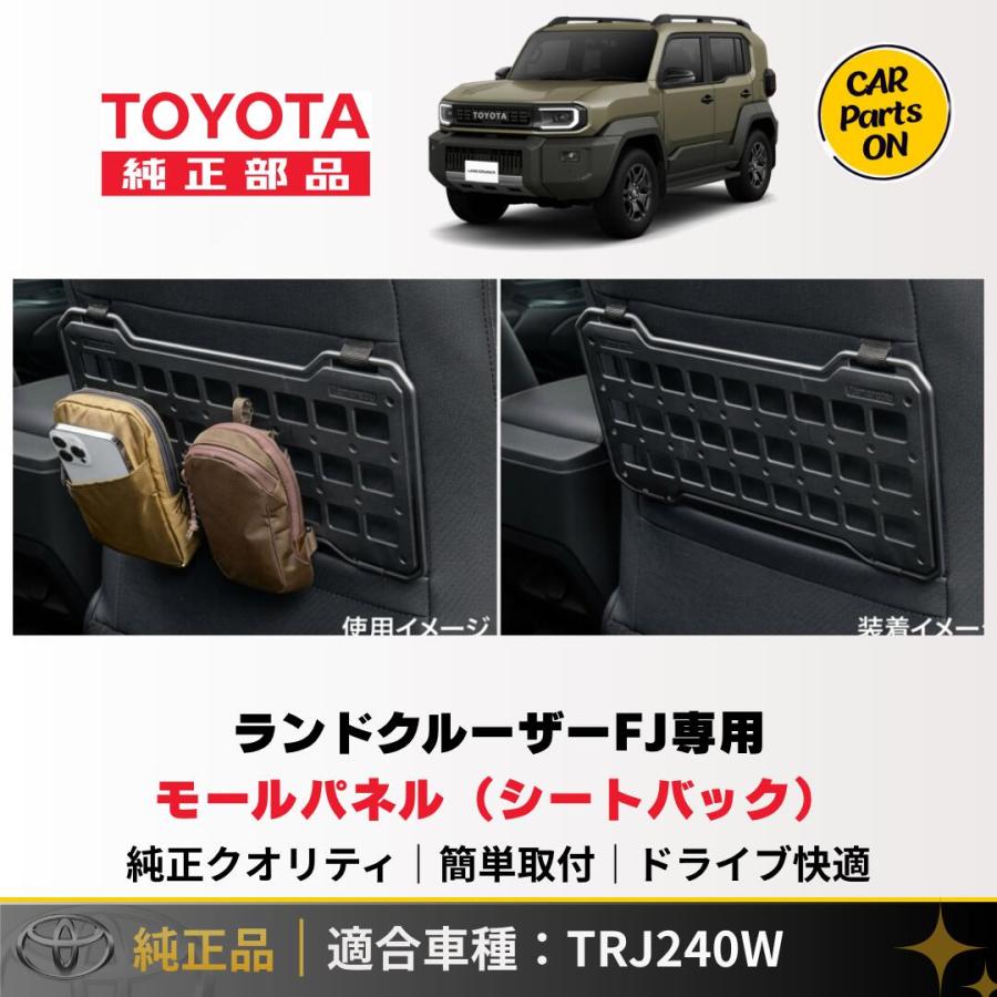 トヨタ（TOYOTA） 新型 ランドクルーザーFJ TRJ240W モールパネル