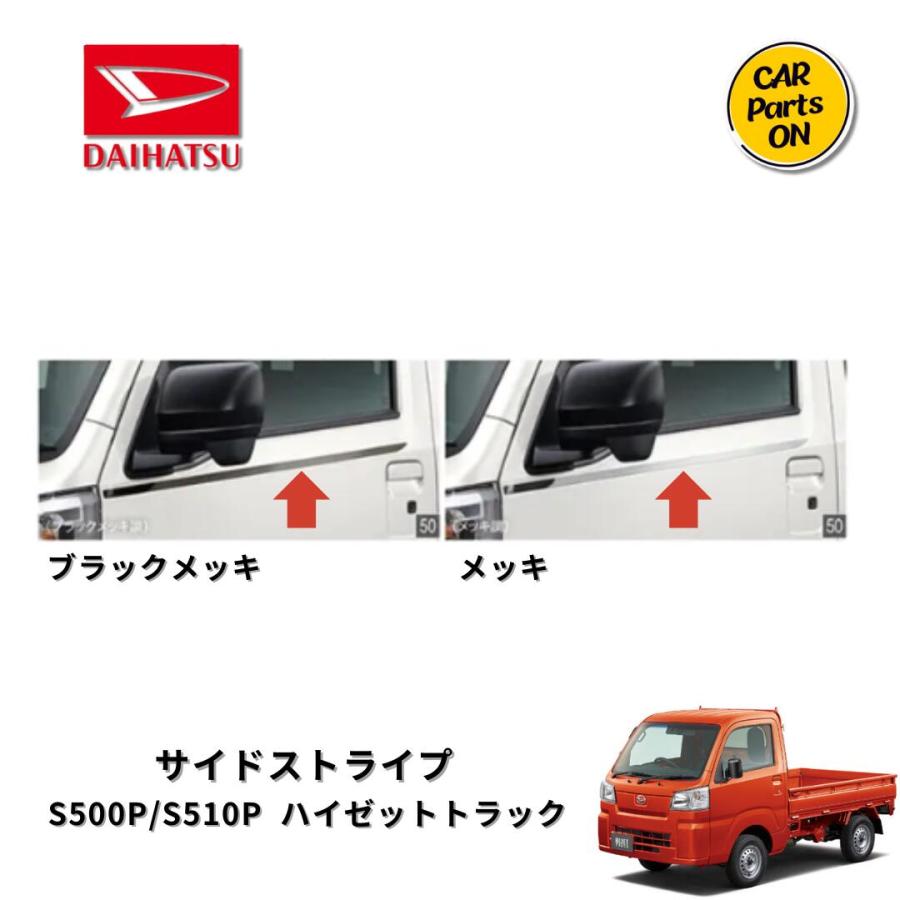 ハイゼット ダイハツ純正部品 ハイゼットトラック サイドストライプ