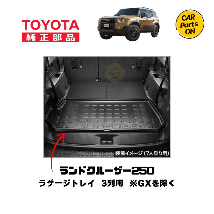 トヨタ（TOYOTA） TOYOTA純正部品 250ランドクルーザー専用 ラゲージ