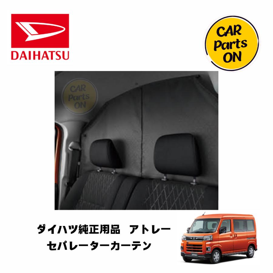 ハイゼット ダイハツ純正部品 アトレー セパレーターカーテン 08281