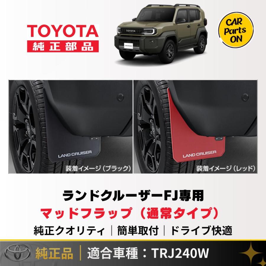 ランドクルーザーFJ マッドフラップ トヨタ（TOYOTA） 新型 ランドクルーザーFJ専用 マッドフラップ（通常