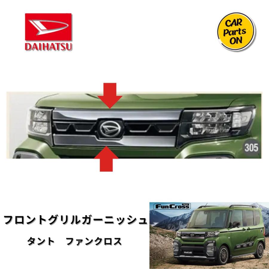 タント ダイハツ純正部品 ファンクロス フロントグリルガーニッシュ