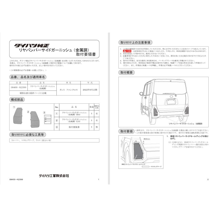 タント ダイハツ純正部品 ファンクロス リヤバンパーサイド
