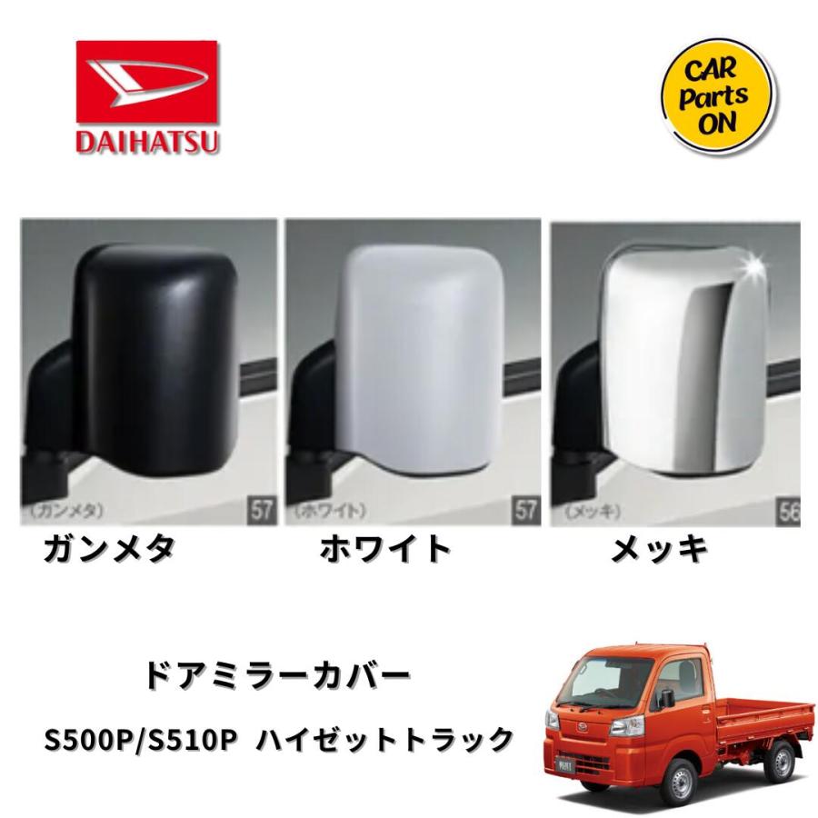 ハイゼット ダイハツ純正部品 ハイゼットトラック ドアミラーカバー