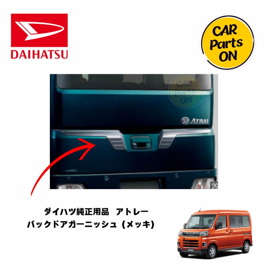 ハイゼット ダイハツ純正部品 アトレー バックドアガーニッシュ 08400