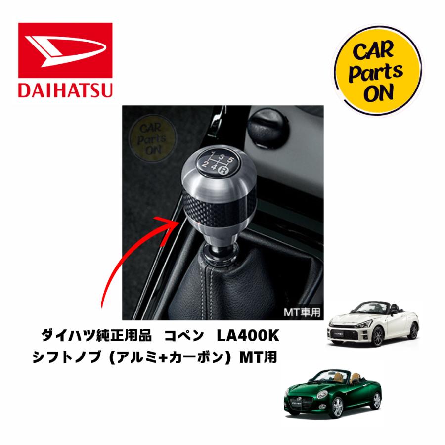 コペン ダイハツ純正部品 コペン シフトノブ(アルミ/カーボン コペン ダイハツ純正部品 コペン シフトノブ(アルミ/カーボン