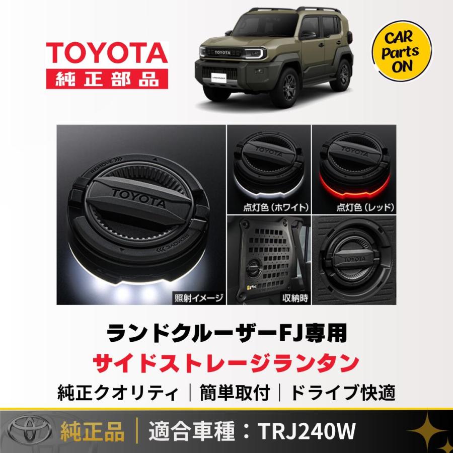 トヨタ（TOYOTA） 新型 ランドクルーザーFJ TRJ240W サイドストレージ