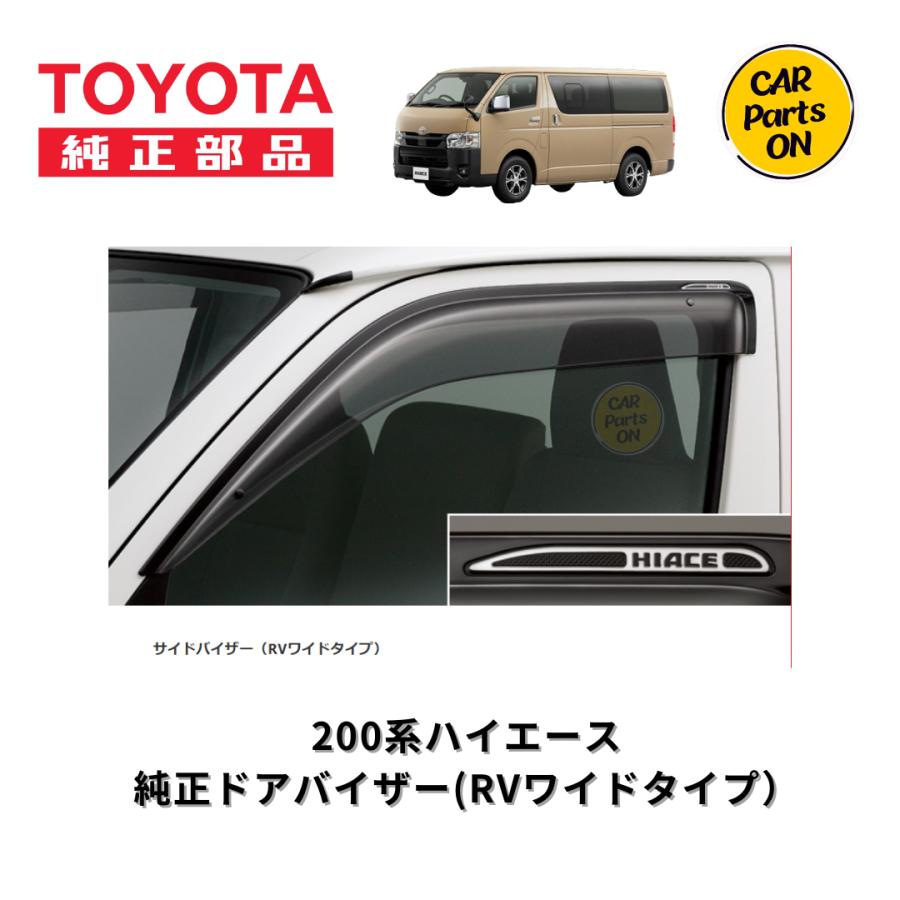 トヨタ（TOYOTA） 純正部品 200系 ハイエース サイドバイザー（ワイド 