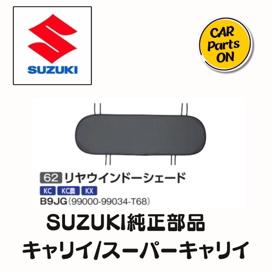 ご確認ください スズキ（SUZUKI） キャリー DA16T リヤウインドーシェード 純正部品