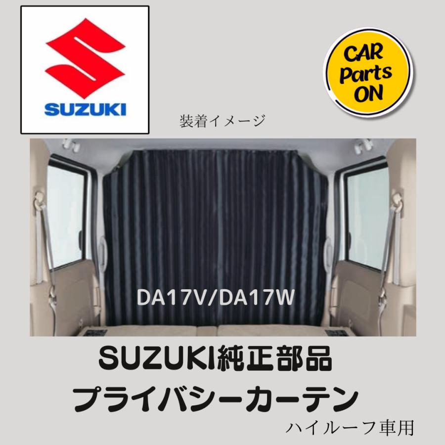スズキ SUZUKI 純正部品 DA17W プライバシーカーテン スズキ SUZUKI 純正部品 DA17W プライバシーカーテン