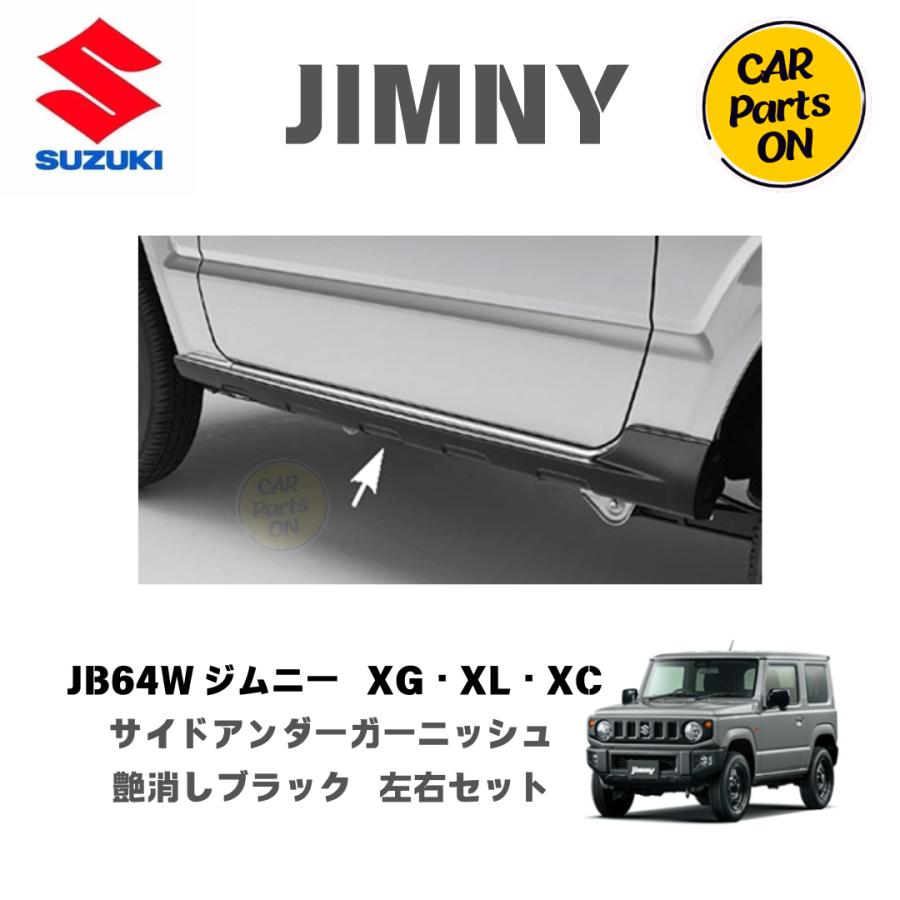スズキ（SUZUKI） 純正部品 ジムニー JB64W サイドアンダー