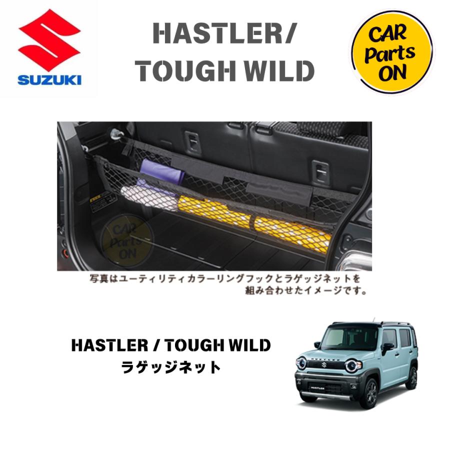 スズキ 純正部品 ハスラー/TOUGH WILD MR52S/92S ラゲッジネット スズキ 純正部品 ハスラー/TOUGH WILD MR52S/92S ラゲッジネット