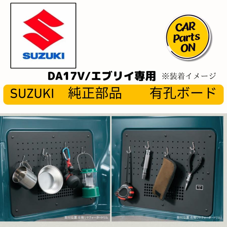 スズキ SUZUKI 純正部品 DA17V/エブリイ専用 有孔ボード ※1枚の スズキ SUZUKI 純正部品 DA17V/エブリイ専用 有孔ボード ※1枚の