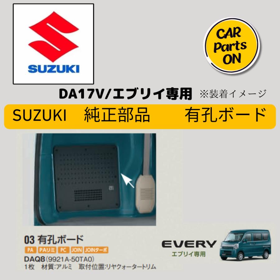 スズキ SUZUKI 純正部品 DA17V/エブリイ専用 有孔ボード ※1枚の スズキ SUZUKI 純正部品 DA17V/エブリイ専用 有孔ボード ※1枚の