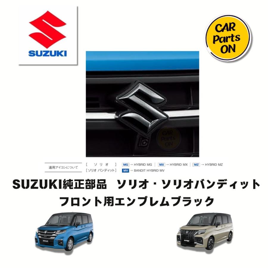 スズキ（SUZUKI） ソリオ・ソリオバンディト MAD7S エンブレム