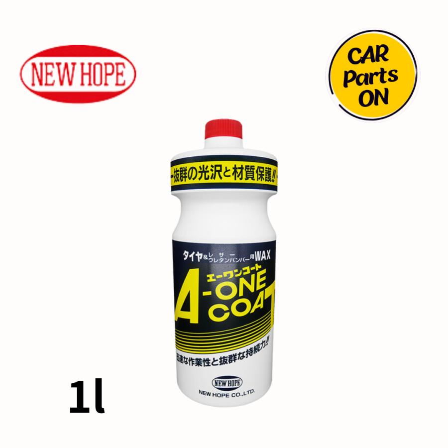 エーワンコート 1L ニューホープ A-1-1L 洗車 タイヤ＆レザーワックス