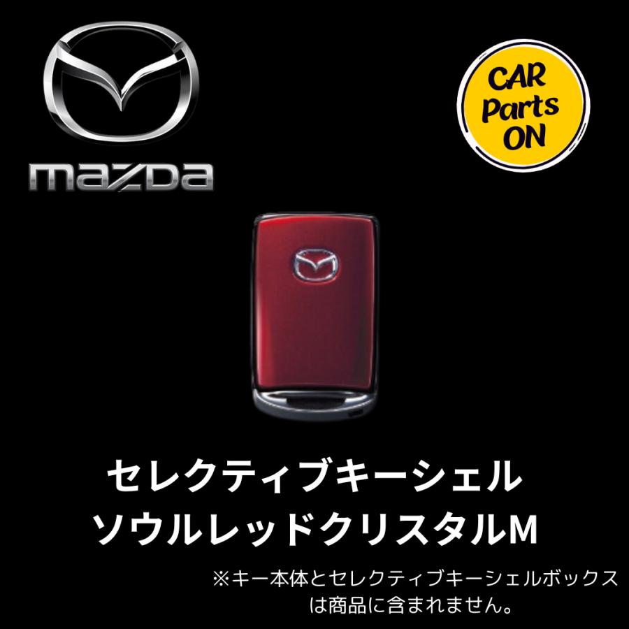 マツダセレクティブキーシェル　ソウルレッドメタリック マツダ（Mazda） セレクティブキーシェル ソウルレッドクリスタルM