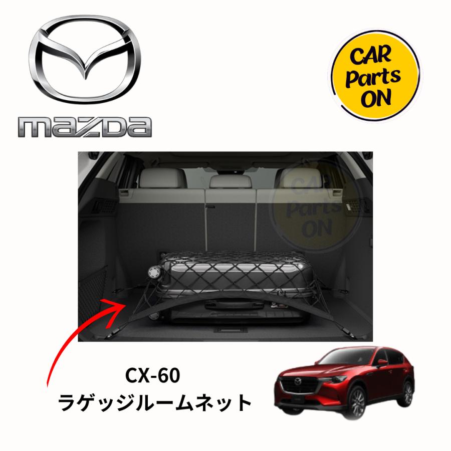 マツダ（Mazda） マツダ純正部品 CX-60 ラゲッジルームネット