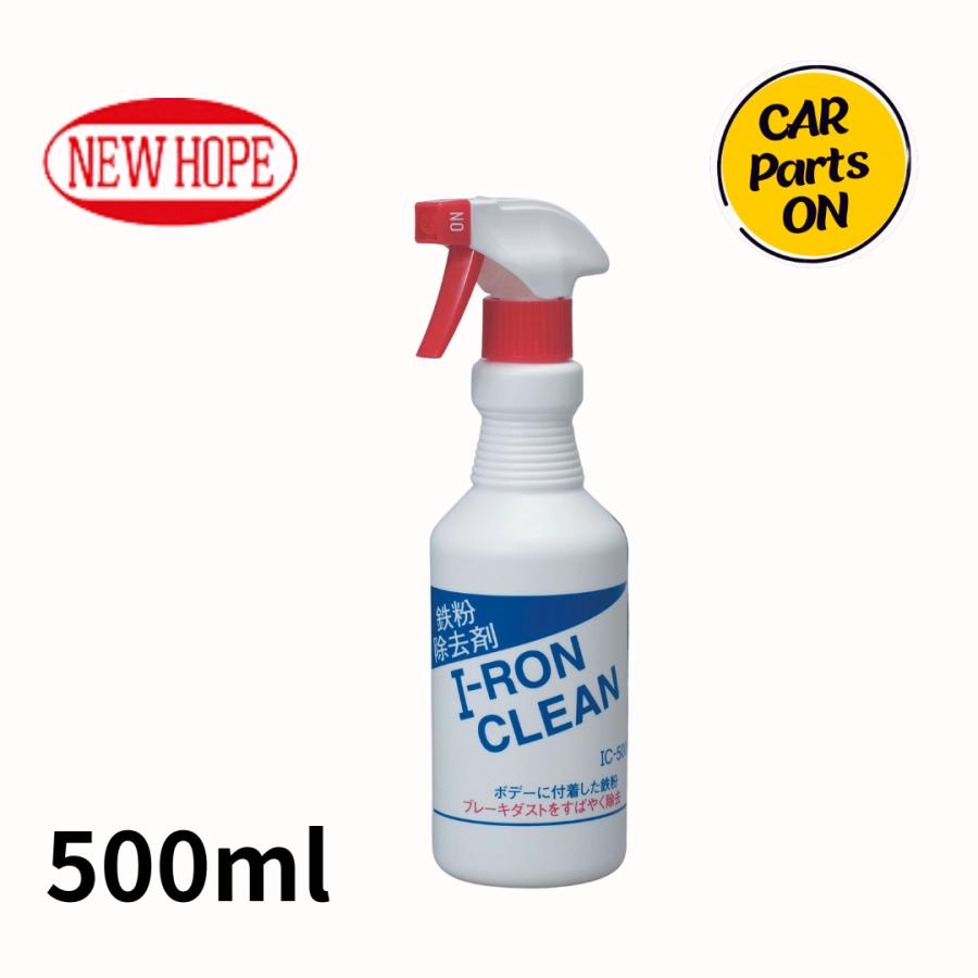 アイアンクリン 500ml IC-500ー500 ニューホープ 鉄粉落とし・ブレーキ