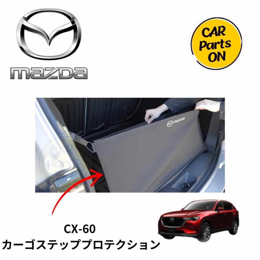 Mazda CX-60 カーゴステッププロテクション純正 マツダ マツダ（MAZDA）カーゴステッププロテクション/マツダ